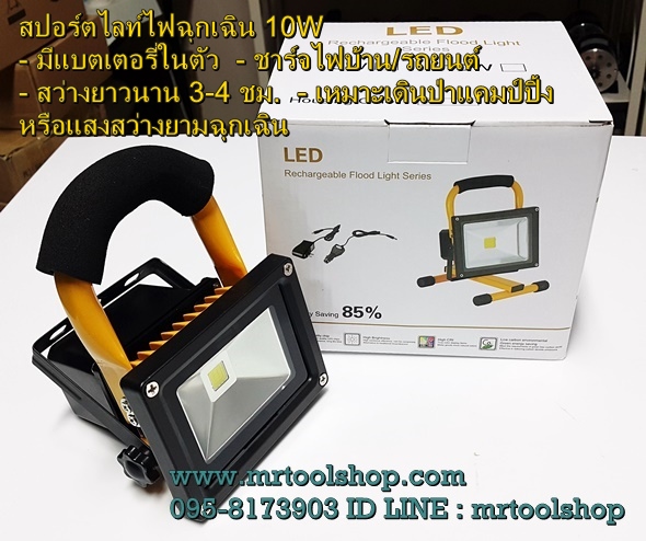 โคมไฟฉุกเฉิน led 10W